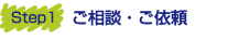 会社設立のご相談・ご依頼