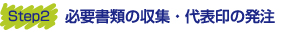 会社設立　必要書類の収集・代表印の発注