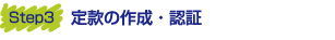 会社設立　定款の作成・認証