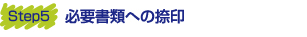 会社設立　必要書類への捺印