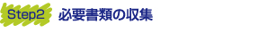 相続手続　必要書類の収集