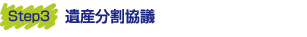 相続手続　遺産分割協議