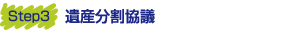 相続手続　遺産分割協議